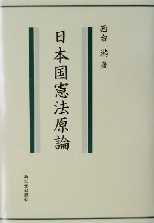 日本国憲法原論