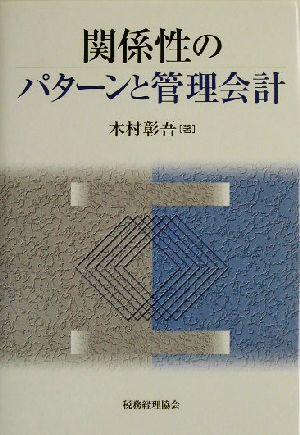 関係性のパターンと管理会計