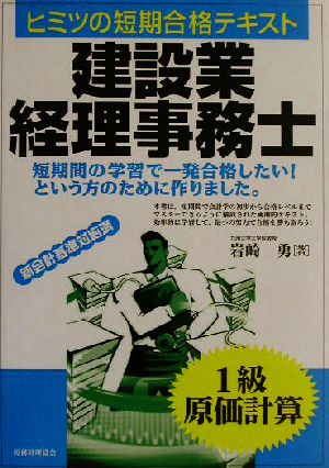 建設業経理事務士ヒミツの短期合格テキスト 1級原価計算