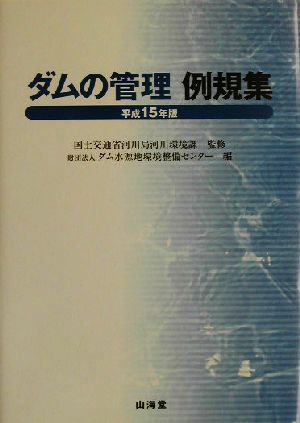 ダムの管理例規集(平成15年版)