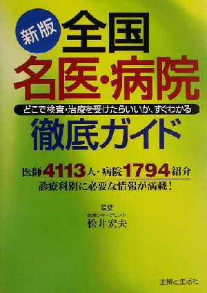 新版 全国名医・病院徹底ガイド どこで検査・治療を受けたらいいか、すぐわかる