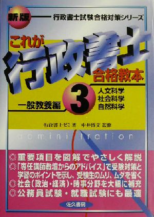 これが行政書士合格教本(3) 一般教養編 行政書士試験合格対策シリーズ