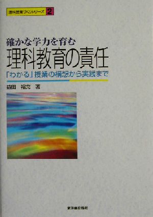 確かな学力を育む理科教育の責任 「わかる」授業の構想から実践まで 理科授業づくりシリーズ2