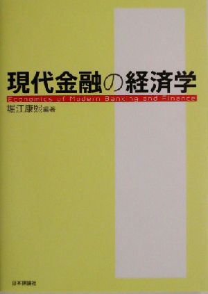 現代金融の経済学