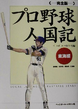 完全版 プロ野球人国記 東海編(東海編(静岡県/岐阜県/愛知県/三重県)) 完全版