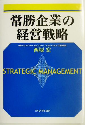 常勝企業の経営戦略