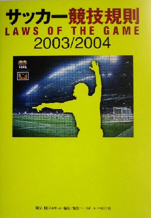 サッカー競技規則(2003/2004)