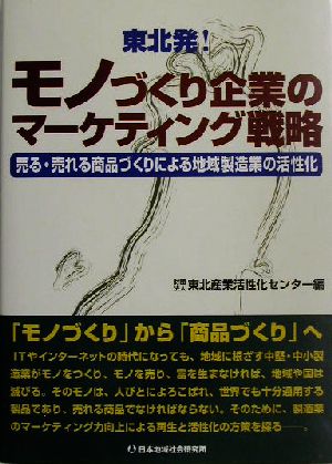 東北発！モノづくり企業のマーケティング戦略 売る・売れる商品づくりによる地域製造業の活性化