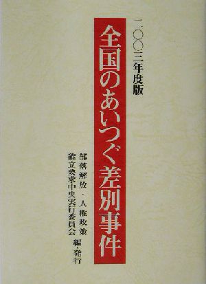 全国のあいつぐ差別事件(2003年度版)