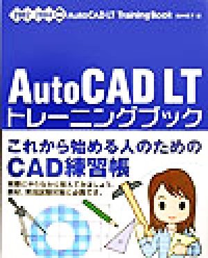 AutoCAD LTトレーニングブック2002/2004対応