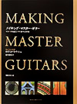 メイキング・マスター・ギターギターの名器とその製作方法詳説
