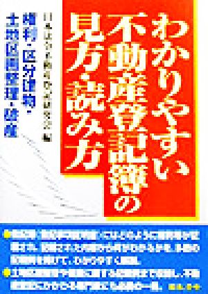 わかりやすい不動産登記簿の見方・読み方 権利・区分建物・土地区画整理・破産