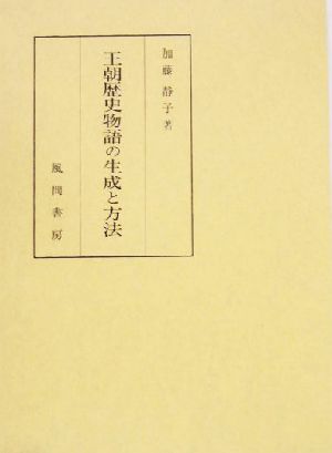 王朝歴史物語の生成と方法