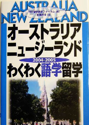 オーストラリア・ニュージーランドわくわく語学留学(2004-2005)