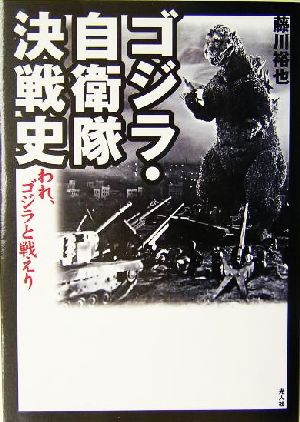 ゴジラ・自衛隊決戦史 われ、ゴジラと戦えり