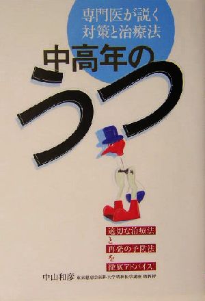 中高年のうつ 専門医が説く対策と治療法