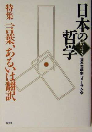 日本の哲学(第4号) 特集 言葉、あるいは翻訳