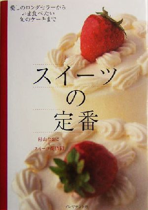 スイーツの定番 愛しのロングセラーからいま食べたい旬のケーキまで