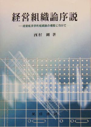 経営組織論序説 経営経済学的組織論の構築に向けて