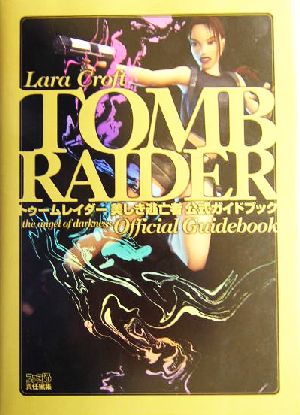 トゥームレイダー 美しき逃亡者 公式ガイドブック