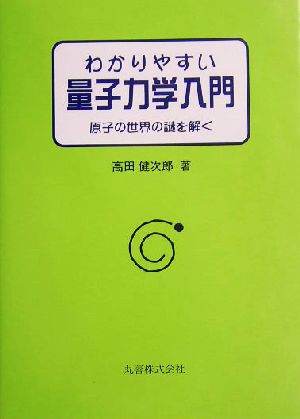 わかりやすい量子力学入門 原子の世界の謎を解く