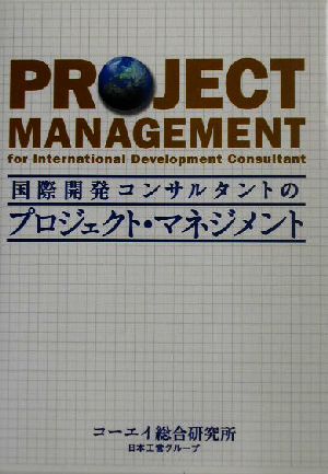 国際開発コンサルタントのプロジェクト・マネジメント