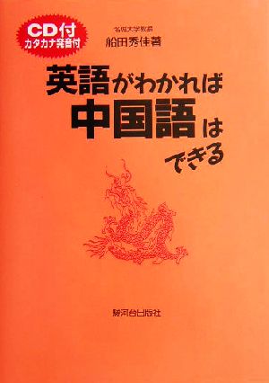 英語がわかれば中国語はできる