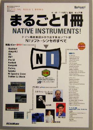 まるごと1冊NATIVE INSTRUMENTS！ ドイツ精鋭集団が作り出す異能ソフト群NIソフト・シンセのすべて Digital audio library