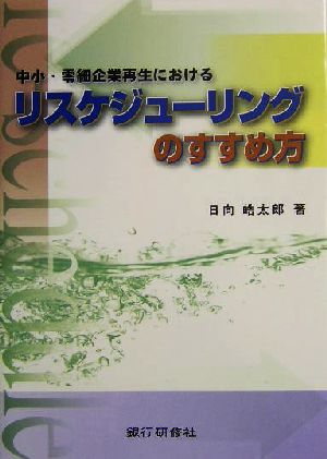 中小・零細企業再生におけるリスケジューリングのすすめ方