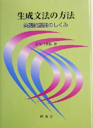 生成文法の方法英語統語論のしくみ