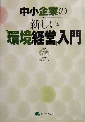 中小企業の新しい「環境経営」入門