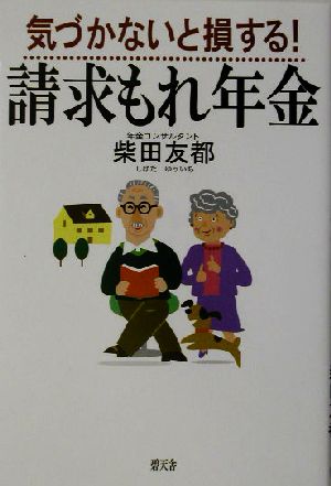 気づかないと損する！請求もれ年金