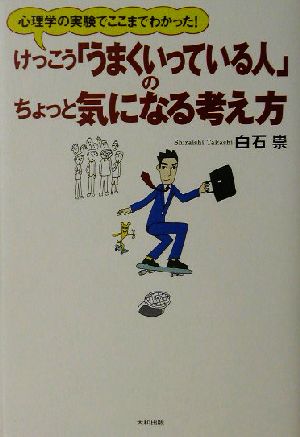 けっこう「うまくいっている人」のちょっと気になる考え方 心理学の実験でここまでわかった！