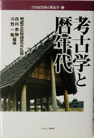 考古学と暦年代 21世紀を拓く考古学2