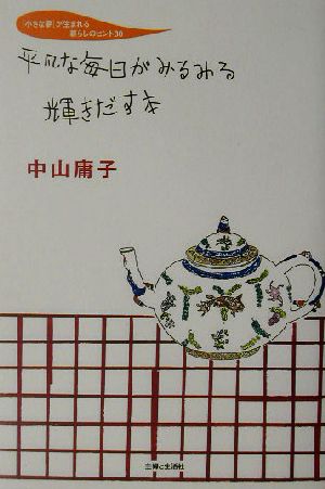 平凡な毎日がみるみる輝きだす本 「小さな夢」が生まれる暮らしのヒント30