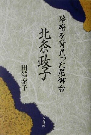 北条政子 幕府を背負った尼御台