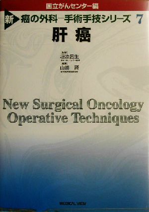 肝癌 新 癌の外科7手術手技シリーズ7