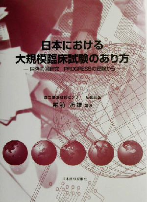 日本における大規模臨床試験のあり方 国際共同研究PROGRESSの経験から