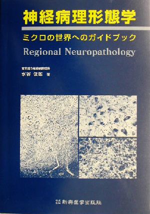 神経病理形態学ミクロの世界へのガイドブック