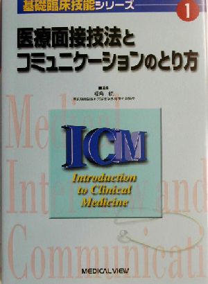 医療面接技法とコミュニケーションのとり方 基礎臨床技能シリーズ1