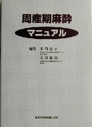 周産期麻酔マニュアル