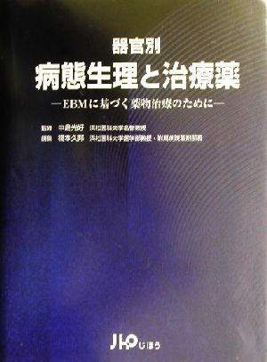 器官別病態生理と治療薬 EBMに基づく薬物治療のために