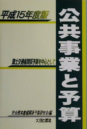 公共事業と予算(平成15年度版) 国土交通省関係予算を中心として