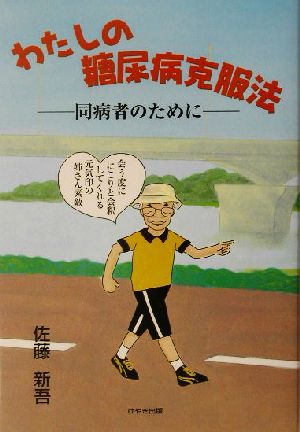 わたしの糖尿病克服法 同病者のために