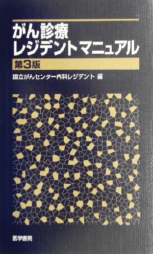 がん診療レジデントマニュアル