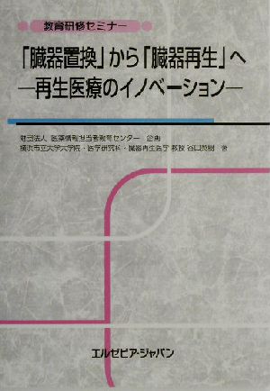 「臓器置換」から「臓器再生」へ 再生医療のイノベーション 教育研修セミナー