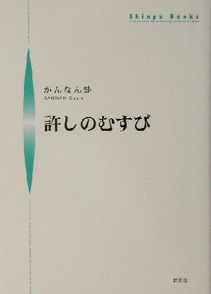 許しのむすび シンプーブックス