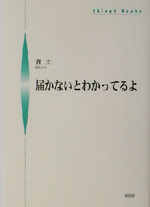 届かないとわかってるよ シンプーブックス