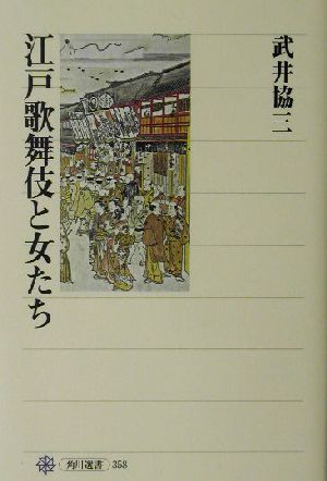 江戸歌舞伎と女たち 角川選書358