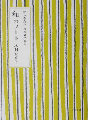 和のノート 女の子向け日本文化案内